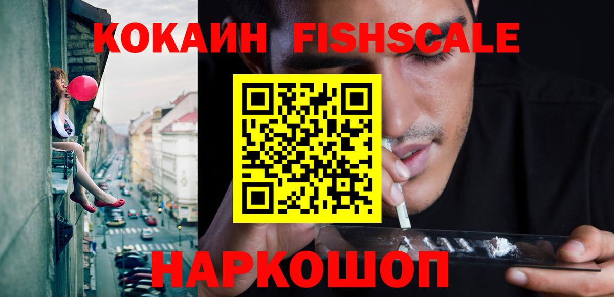 КОКАИН 99%  Вход с VPN  COCAIN  КОКАИН FishScale  Псков 