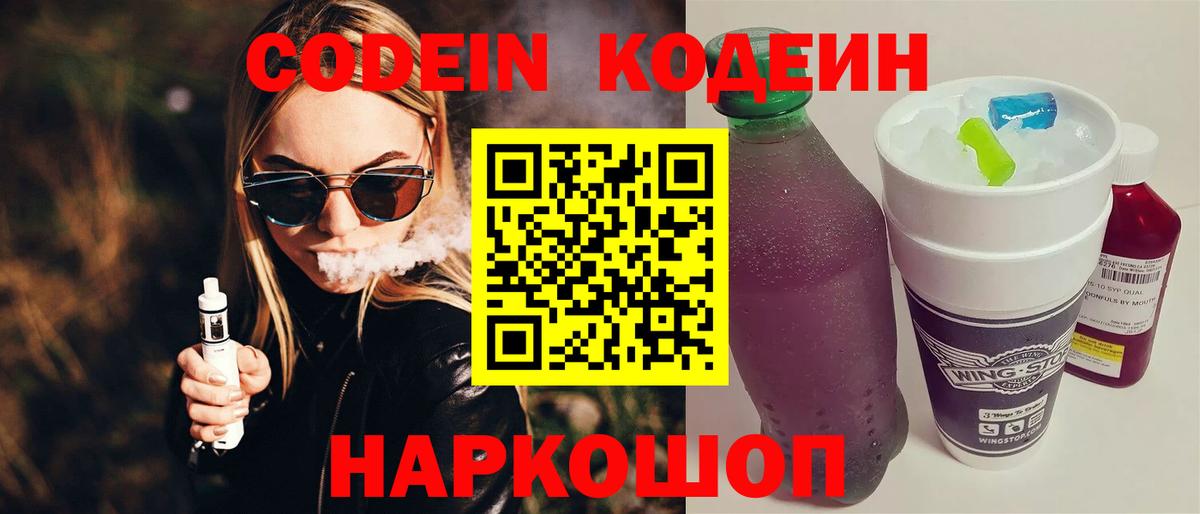 Codein напиток Lean (лин)  Вход с VPN  Псков 